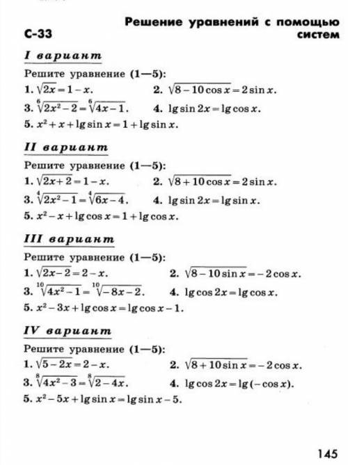 Решите уравнения с системы. Дайте хотя бы ответы. (1-ый и 2-ой вариант) Заранее благодарен