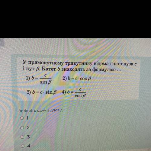 У прямокутному трикутнику відомо гіпотенуза c і кут B. катет b знаходиться за формулою... питання на