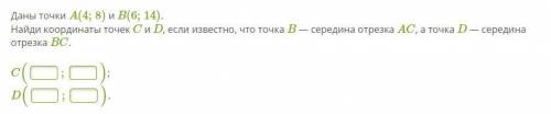 Даны точки A(4;8) и B(6;14). Найди координаты точек C и D, если известно, что точка B — середина отр