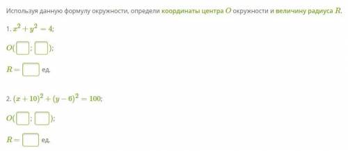 Используя данную формулу окружности, определи координаты центра O окружности и величину радиуса R.