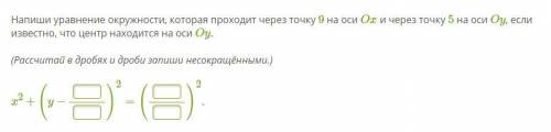 Напиши уравнение окружности, которая проходит через точку 9 на оси Ox и через точку 5 на оси Oy, есл