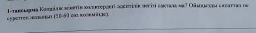 Копшылык мынетын колыктердегы адептылык негызгы сакталама? Ойынызды сипаттап не суреттеп жазыныз (50