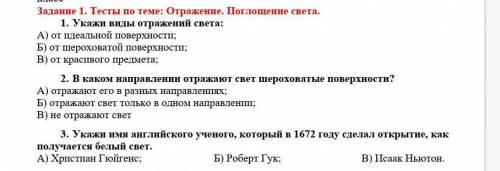 Задание 1. Тесты по теме: Отражение. Поглощение света. 1. Укажи виды отражений света: от идеальной п