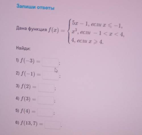 Найди:1) f(-3) =2) f(-1) =3) f (2) =4) f(3) =5) f(4) =6) f(13, 7) =​