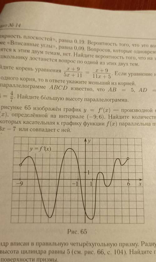 На рисунке 65 изображён график y = f (x) — производной функ-ции f(x), определённой на интервале (–9;