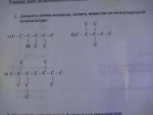 Дописать атомы водорода и назвать вещества по международной номенклатуре