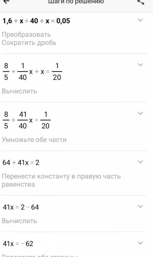 Решите :1,6 + x ÷ 40 + x = 0,05​