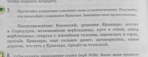 Прочитайте следующие ключевые слова и словосочетания. Подумайте, что произойдет с караваном Ерназара