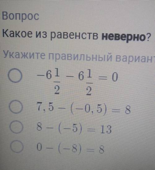 Какое равенство неверное ​