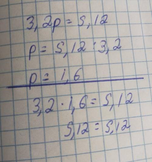 3,2p=5,12 уровнение с проверкой​