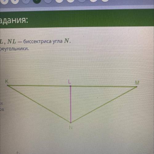 Дано: KL l NL, NL — биссектриса угла N. Найди равные треугольники, LNK = O MNL OLMN ONML Онет равных