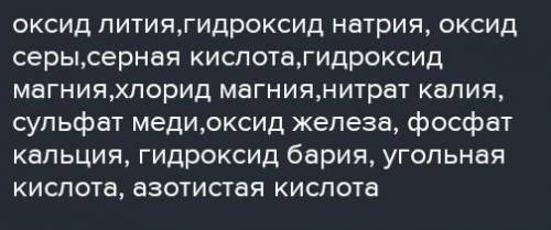 Вещества: Li2O, NaOH, H2SO4, MgCl2, Mg(OH)2,SO3,Na2SO4,Al(OH)3,KNO3,NaCl,KOH,P2O5,Ba(OH)2,BaSO4,CO2,