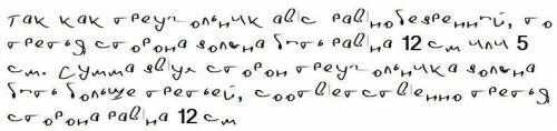 2. В равнобедренном треугольнике длины двух сторон равны 12 и 5.Найдите длину третьей стороны.​