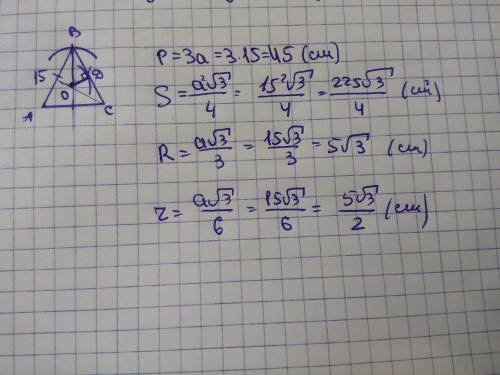 Дан правильный треугольник со стороной 15 см найдите радиус вписанной в него окружности и описанной
