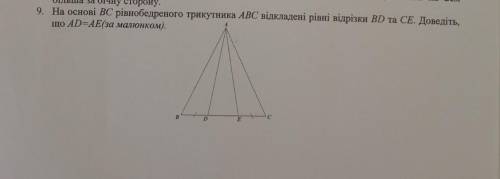 На основі BC рівнобедреного трикутника ABC відкладені рівні відрізки BD та CE . Доведіть що AD=AE