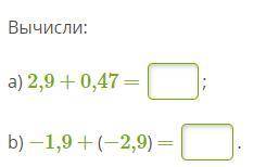 Вычисли: a) 2,9 + 0,47 = ; b) −1,9 + (−2,9) = .