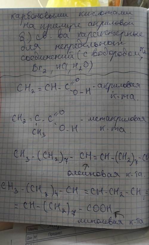 Ребят . 2.)Химические свойства:а) общие с предельными карбоновыми кислотами на примере акриловойб) с