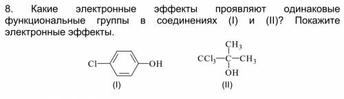 Какие электронные эффекты проявляют одинаковые функциональные группы в соединениях (I) и (II)? Покаж