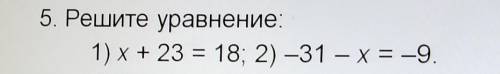 5. Решите уравнение:1) x+ 23 = 18; 2) -31 – х = -9CTI​