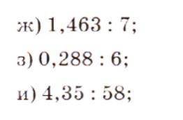 Выполните деление столбиком 1)1,463/7 2)0,288/6 3)4,35/58