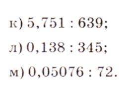 Выполните решение столбиком 1)5,751/639 2)0,138/345 3)0,05076/72