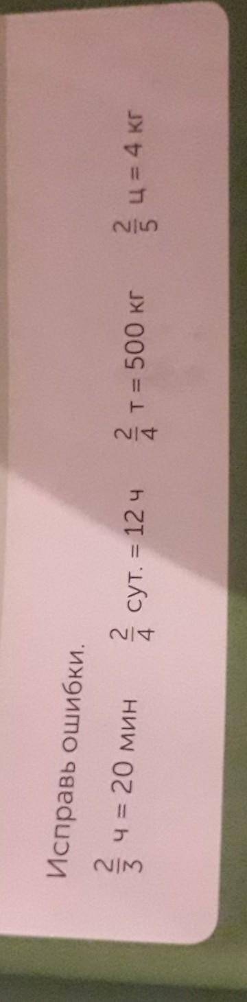Исправь ошибки. у = 20 минч = 20асусут. = 12 ч4 та 500 кгТ= 500 кг3 = 4 кгЦ = 4 кг​