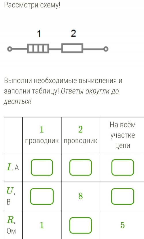 Рассмотри схему! Выполни необходимые вычисления и заполни таблицу! ответы округли до десятых! ​