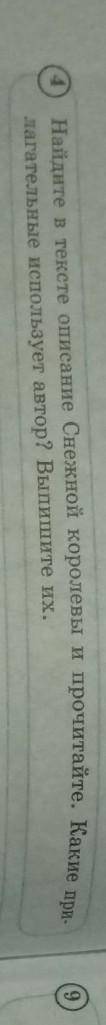 Найдите в тексте описание Снежной королевы и прочитайте. Какие прилагательные использует автор? Выпи