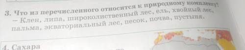 Что из перечисленного относится к природныму комплексу? -Клен,липа, широколиственный лес, ель, хвойн