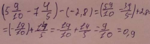 Решите, пользуясь удобным : ( 5 9/10 - 7 4/5) - (-2,8)​