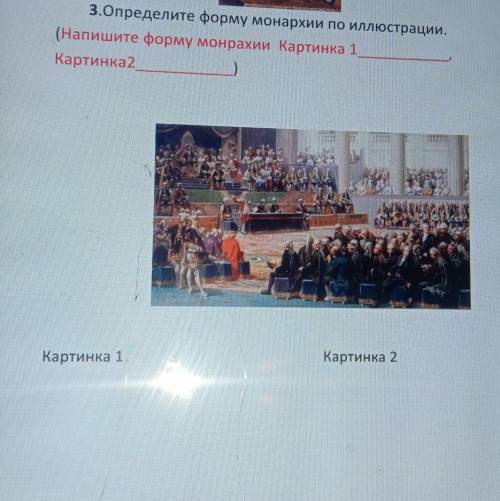 3.Определите форму монархии по иллюстрации. (Напишите форму монрахии Картинка 1Картинка 2Картинка 2К