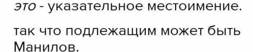 ГОСПОДИН ВСКРИНУЛ, это был Манилов. Подлежащее это или манилов???