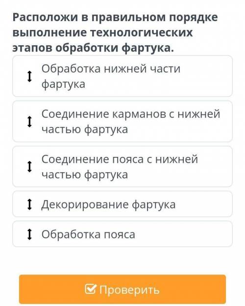 Создание изделия. Декорирование изделия. Урок 2 Расположи в правильном порядке выполнение технологич