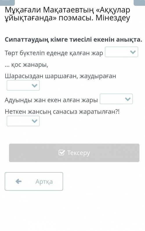 Сипаттаудың кімге тиесілі екенін анықта. Төрт бүктеліп еденде қалған жар... қос жанары,Шарасыздан ша