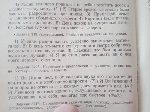 Задание 319. Разберите предложения по членам