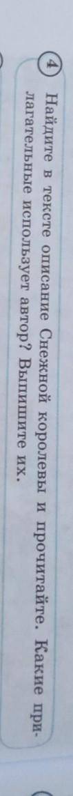 6 класс Упр 4 Стр 114 Найдите в тексте описание Снежной королевы и прочитайте. Какие лагательные исп