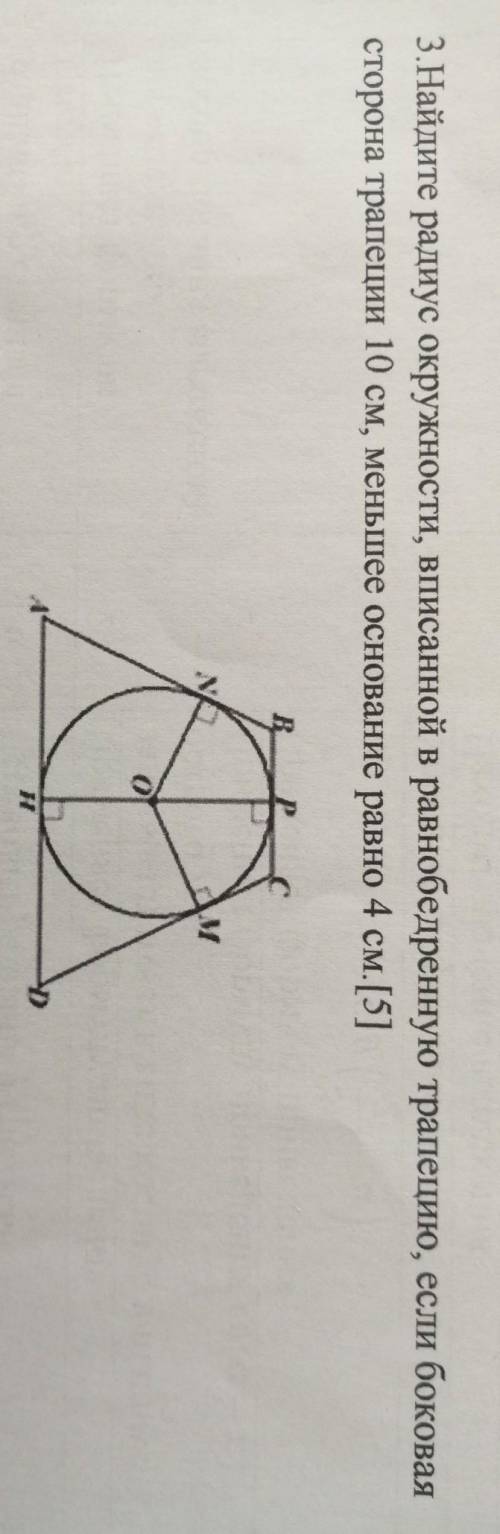 Найдите радиус окружности, вписанной в равнобедренную трапецию, если боковая сторона трапеций 10 см,