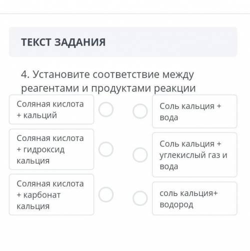 4. Установите соответствие между реагентами и продуктами реакцииСоляная кислотаСоль кальция ++ кальц