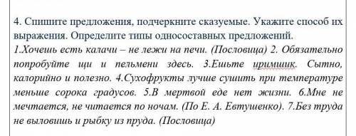 Спишите предложения, подчеркните сказуемые. Укажите их выражения. Определите типы односоставных пред