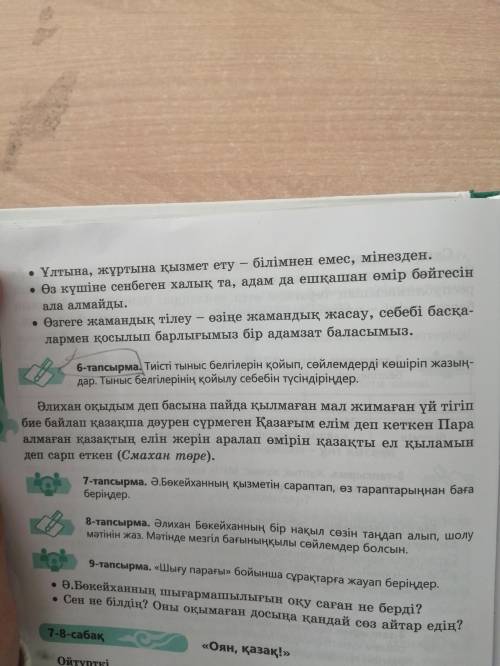 Тиісті тыныс белгілерін қойып, сөйлемдерді көшіріп жазыңдар. Тыныс белгірінің қойылу себебі түсіндір