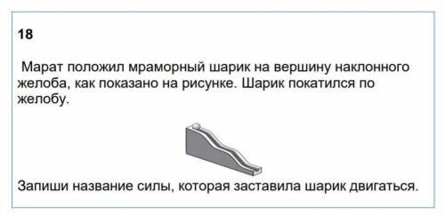 Марат положил мраморный шарик на вершину наклонного желоба, как показано на рисунке. Шарик покатился