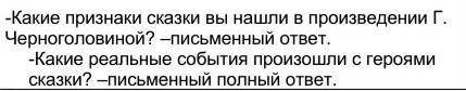 Какие признаки сказки вы нашли в произведении Г. Черноголовиной ​