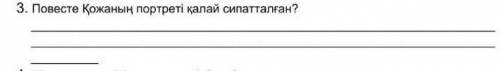 Повестте Қожаның портреті қалай сипатталған​