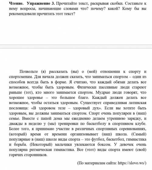 Чтение. Упражнение 3. Прочитайте текст, раскрывая скобки. Составьте к нему вопросы, начинающие слова