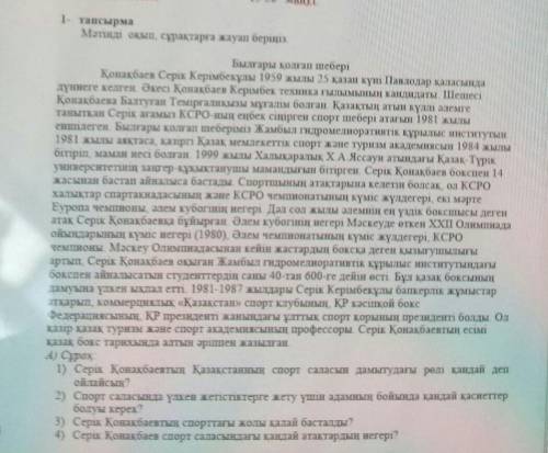 1- тапсырмаМәтінді оқып сұрақтарға жауап беріңіз. НАДО БРАТАНЫ!​