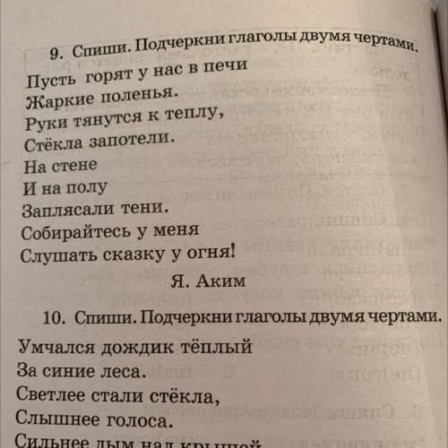 9. Спиши. Подчеркни глаголы двумя чертами, Пусть горят у нас в печи Жаркие поленья. Руки тянутся к т