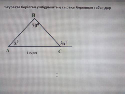 Найдите внешний угол треугольника, представленный на рисунке