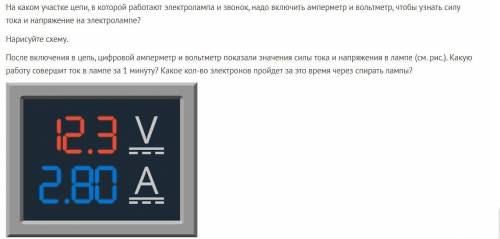 На каком участке цепи, в которой работают электролампа и звонок, надо включить амперметр и вольтметр