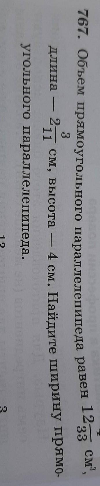 33 Г67. Объем прямоугольного параллелепипеда равен 124 см. Найдите ширину пря- 213длина — 21угольног