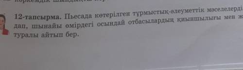 12-тапсырма. Тесида которілген тұрмыстық-әлеуметтік мәселелерді тал дап, шынайы өмірдегі осындай отб